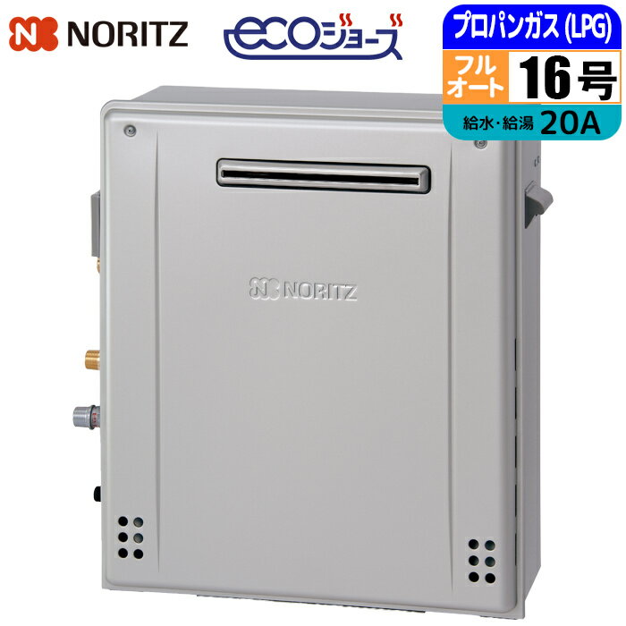 Rakuten - エコジョーズ ガス給湯器 16号 フルオート 据置型 20A LPG ノーリツ(NORITZ) GT-C1672AR-1BL-20A-LPG ガスふろ給湯器 据え置き 配管20A プロパン用