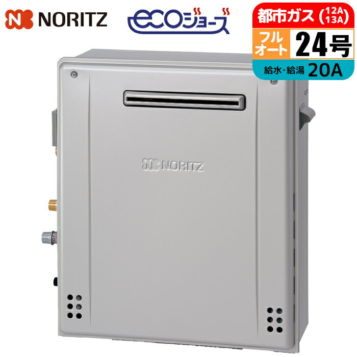 エコジョーズ ガス給湯器 24号 フルオート 隣接設置(2穴) 20A 都市ガス ノーリツ(NORITZ) GRQ-C2472A-1BL-20A-13A ガスふろ給湯器 隣接設置