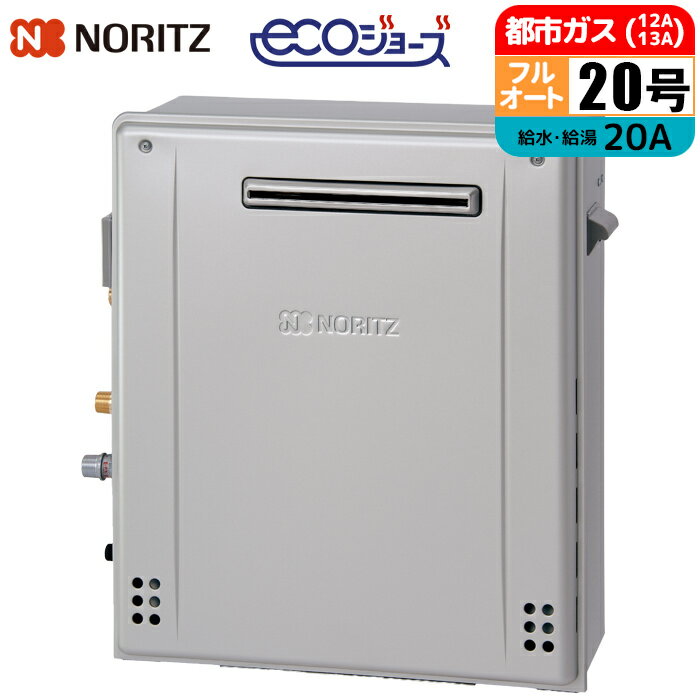 エコジョーズ ガス給湯器 20号 フルオート 隣接設置(2穴) 20A 都市ガス ノーリツ(NORITZ) GRQ-C2072A-1BL-20A-13A ガスふろ給湯器 隣接設置 配管20A