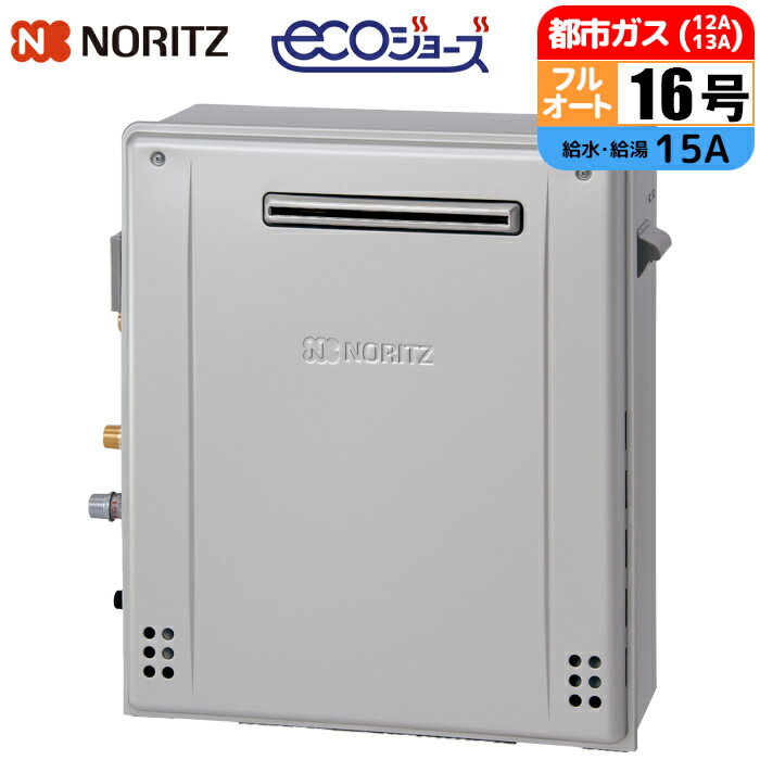 エコジョーズ ガス給湯器 16号 フルオート 隣接設置(2穴) 15A 都市ガス ノーリツ(NORITZ) GRQ-C1672A-1BL-15A-13A ガスふろ給湯器 隣接設置 配管