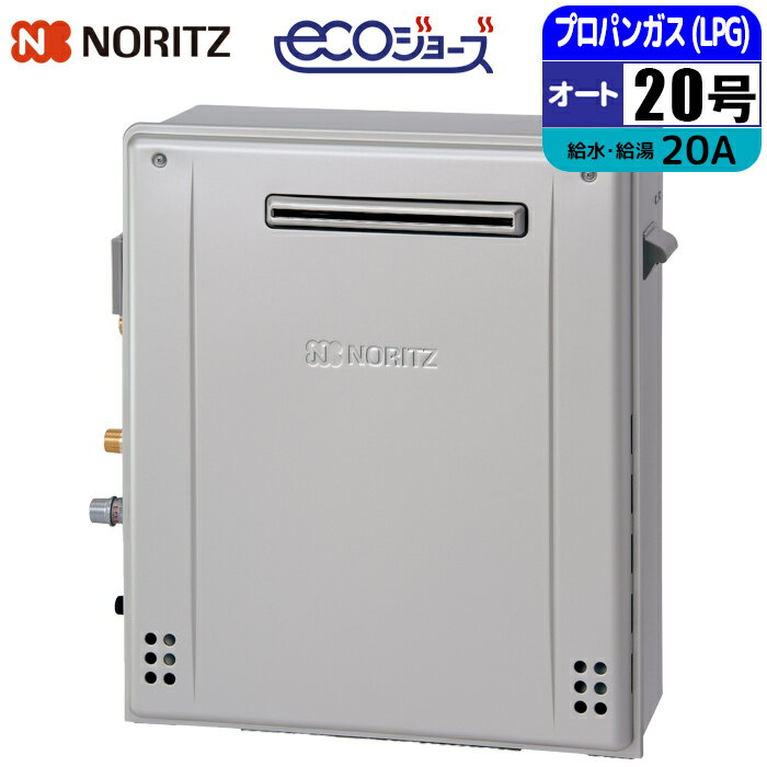 エコジョーズ ガス給湯器 20号 オート 隣接設置(2穴) 20A LPG ノーリツ(NORITZ) GRQ-C2072SA-1BL-20A-LPG ガスふろ給湯器 隣接設置 配管20A プロパン用