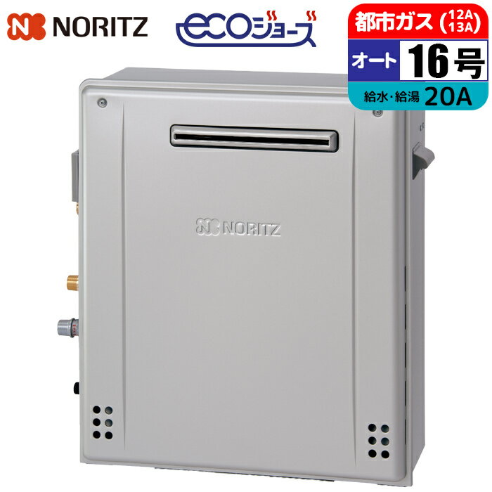 Rakuten - エコジョーズ ガス給湯器 16号 オート 隣接設置(2穴) 20A 都市ガス ノーリツ(NORITZ) GRQ-C1672SA-1BL-20A-13A ガスふろ給湯器 隣接設置 配管20A 都市ガス用