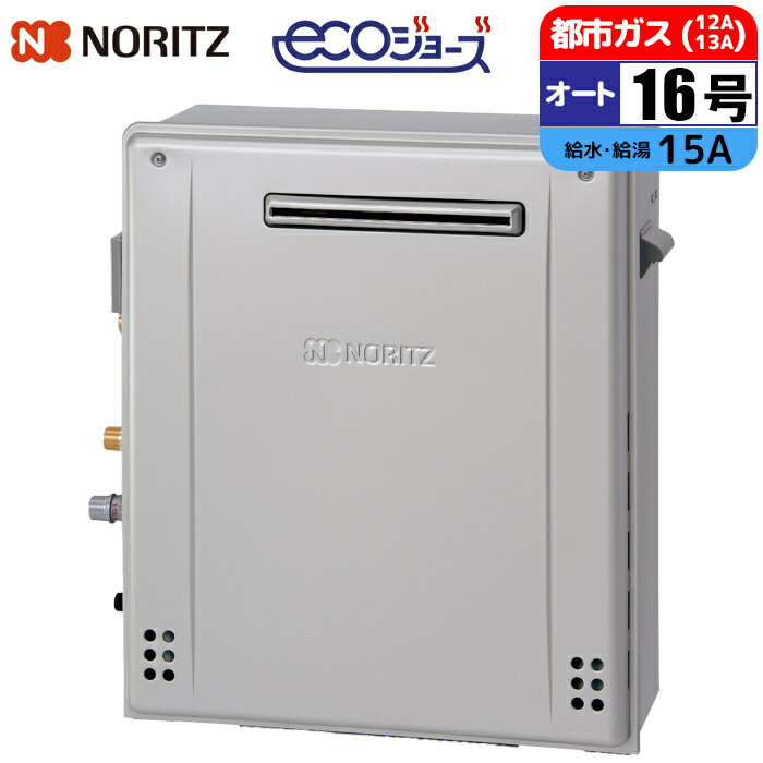 Rakuten - エコジョーズ ガス給湯器 16号 オート 隣接設置(2穴) 15A 都市ガス ノーリツ(NORITZ) GRQ-C1672SA-1BL-15A-13A ガスふろ給湯器