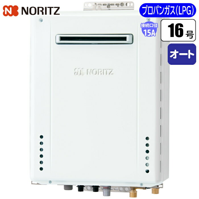 従来型 ふろ給湯器 壁掛けオート(配管15A/プロパンガス用) ノーリツ(NORITZ) GT-1670SAW-1BL-15A-LPG 壁掛けオート 配管15A 都市ガス用