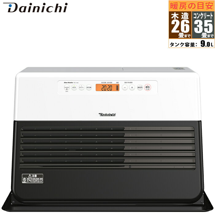 石油ファンヒーター 木造26畳 コンクリート35畳 FZタイプ ダイニチ FZ-104-WK 暖房器具 家庭用 消臭シ..