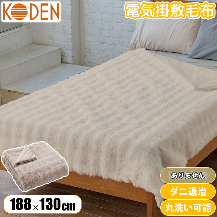 【新品】KODEN 電気毛布 ホワイト 180×130cm 広電（KODEN） 電気敷毛布 電気毛布 敷き 130×80cm シングル 洗える