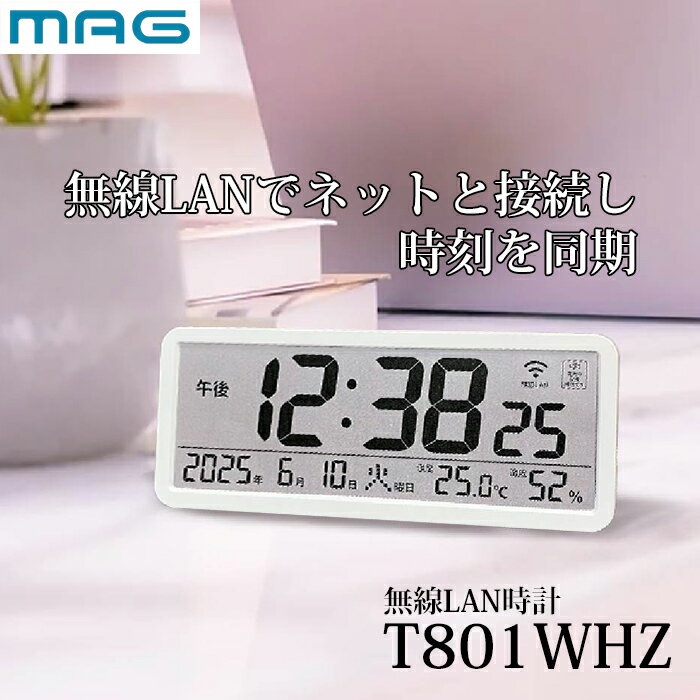 無線LAN時計 MAG T801WHZ デジタル Wi-Fiと接続 無線LAN NTP 置き時計 壁掛け時計 掛時計 温度計 湿度計 温湿度計 シンプル インテ...