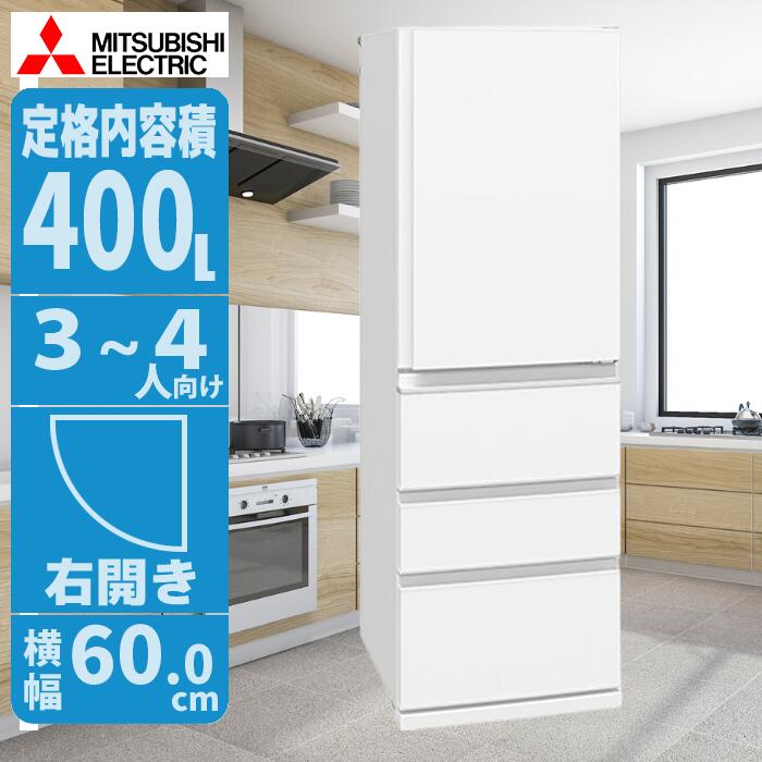 冷蔵庫 400Lクラス 右開き ホワイト 清潔感と省エネ設計 大容量で家族に最適 三菱 MR-N40M-W【納期目安：02/中旬入荷予定】