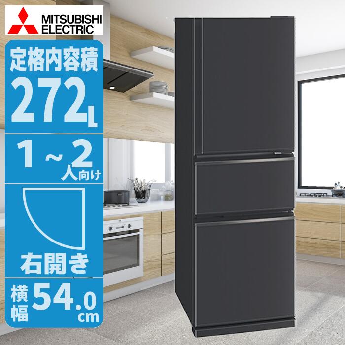 冷蔵庫 272L 右開き グレー 高級感と省エネ設計 スリムで収納力抜群 三菱 MR-CX27M-H【納期目安：1週間】