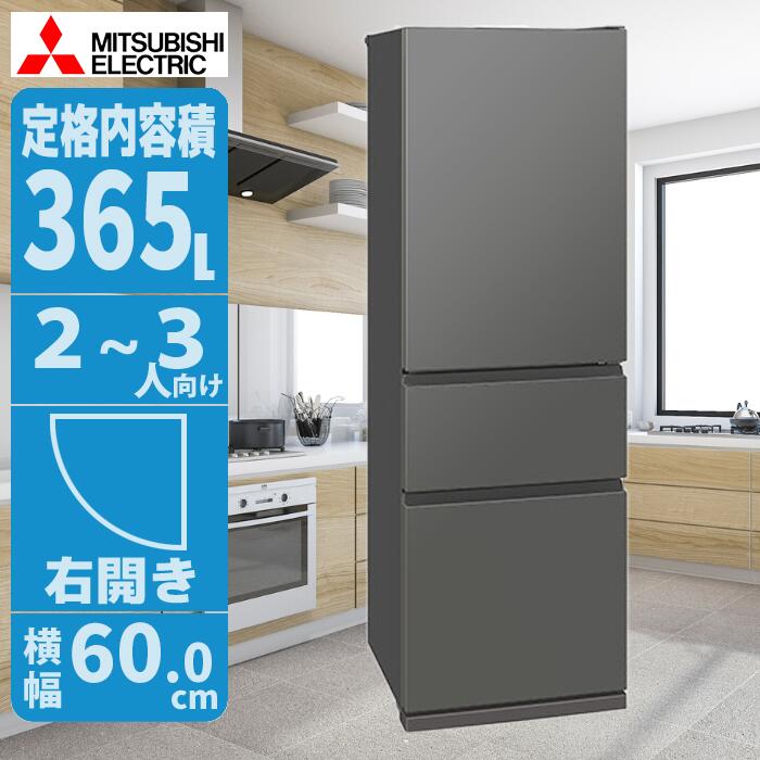 冷蔵庫 365L 右開き グレー 高級感と省エネ設計 スリムで収納力抜群 三菱 MR-CX37M-H【納期目安：1週間】
