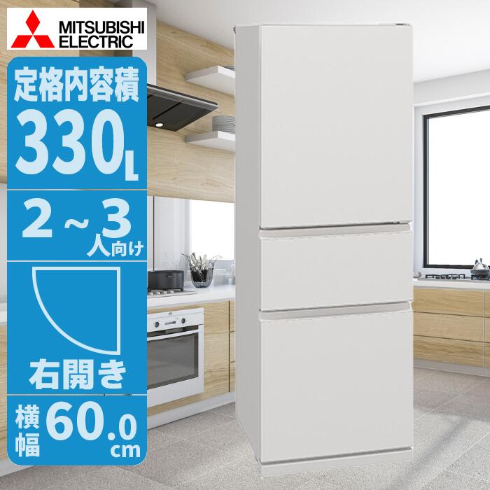 冷蔵庫 330L 右開き ホワイト スリム設計 省エネで家族に最適 三菱 MR-CX33M-W【納期目安：1週間】