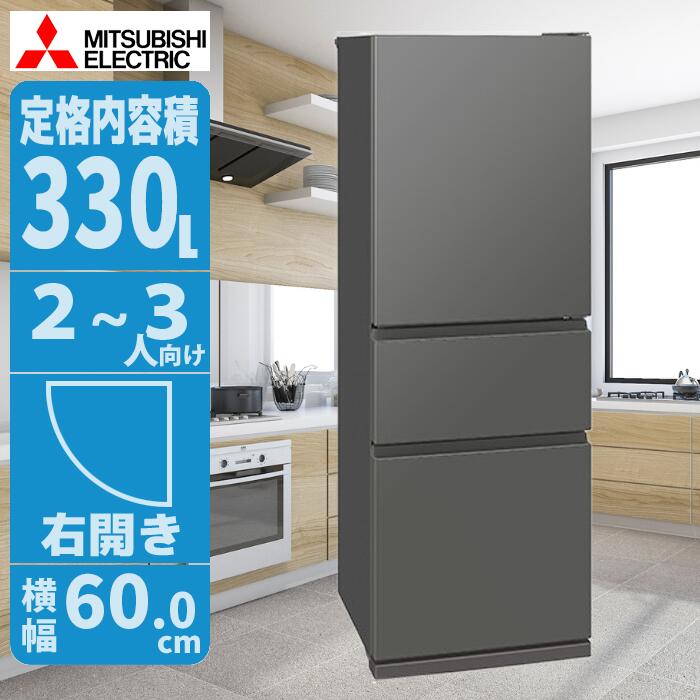 冷蔵庫 330L 右開き グレー 高級感と省エネ設計 スリムで収納力抜群 三菱 MR-CX33M-H【納期目安：1週間】
