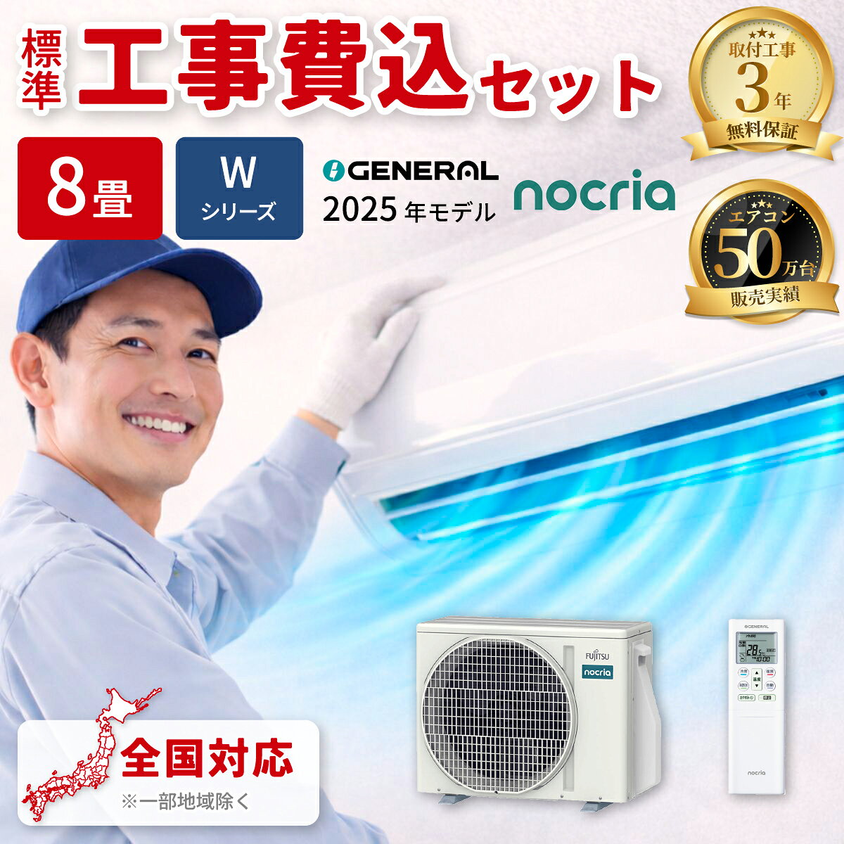 エアコン 8畳用 ノクリア Wシリーズ (ホワイト) 送風路が外せてフィルターも自動でおそうじ【標準工事費込み】 ゼネラル AS-W255S-W-KOJISET 省エネ 自動おそうじ 人感センサー 加熱除菌 無線LAN スマートフォン対応