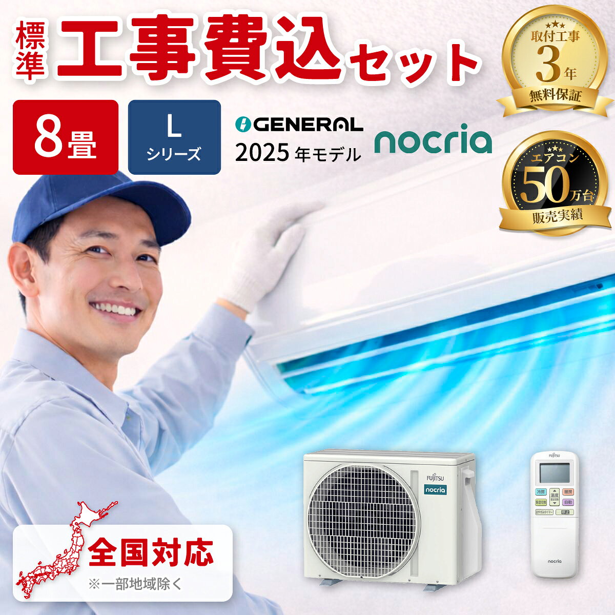 エアコン 8畳 工事費込み ゼネラル ノクリア Lシリーズ ルームエアコン 冷暖房 単相100V AS-L255S-W 2025年モデル ホワイト 工事費込み 工事費込 工事込み 工事込 GENERAL