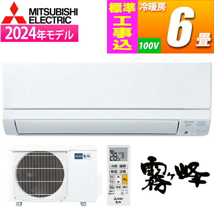 エアコン 6畳 工事費込み 三菱電機 霧ヶ峰 GEシリーズ ルームエアコン 冷暖房 単相100V MSZ-GE2224-W 2024年モデル ピュアホワイト 工事費込み 工事費込 工事込み 工事込 MITSUBISHI