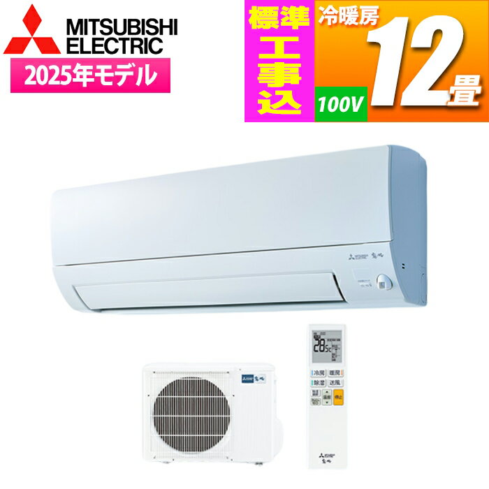 エアコン 12畳用 霧ヶ峰 Sシリーズ (ピュアホワイト)【標準工事費込み】 三菱電機 MSZ-S3625-W-KOJISET【納期目安：03/上旬入荷予定】 12畳 MyMUアプリ ハイブリッド運転 清潔機能 安定運転 遠隔操作 省エネ ストロング冷房 JRA耐塩害仕様 無線LANアダプター 冷房 除湿 送風