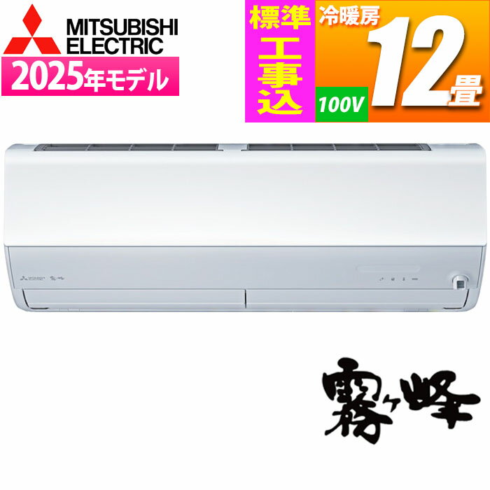エアコン 12畳用 霧ヶ峰 Xシリーズ (ピュアホワイト) ピュアミストで菌、ウイルス、カビ菌の活動を抑制【標準工事費込み】 三菱電機 MSZ-X3625-W-KOJISET【納期目安：01/中旬入荷予定】 ルームエアコン ピュアミスト 菌抑制 湿度制御 冷やしすぎ防止 空気清浄 脱臭 湿度抑制