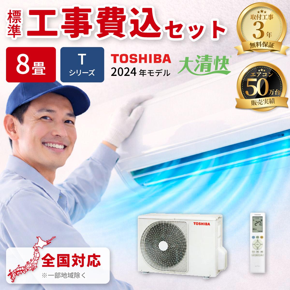 エアコン 8畳 工事費込み 東芝 Tシリーズ ルームエアコン 冷暖房 単相100V RAS-2514T-W 2024年モデル ホワイト 工事費込み 工事費込 工事込み 工事込 TOSHIBA