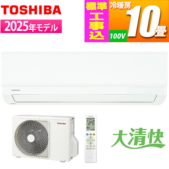 楽天市場】エアコン 10畳（シリーズ大清快（東芝））の通販