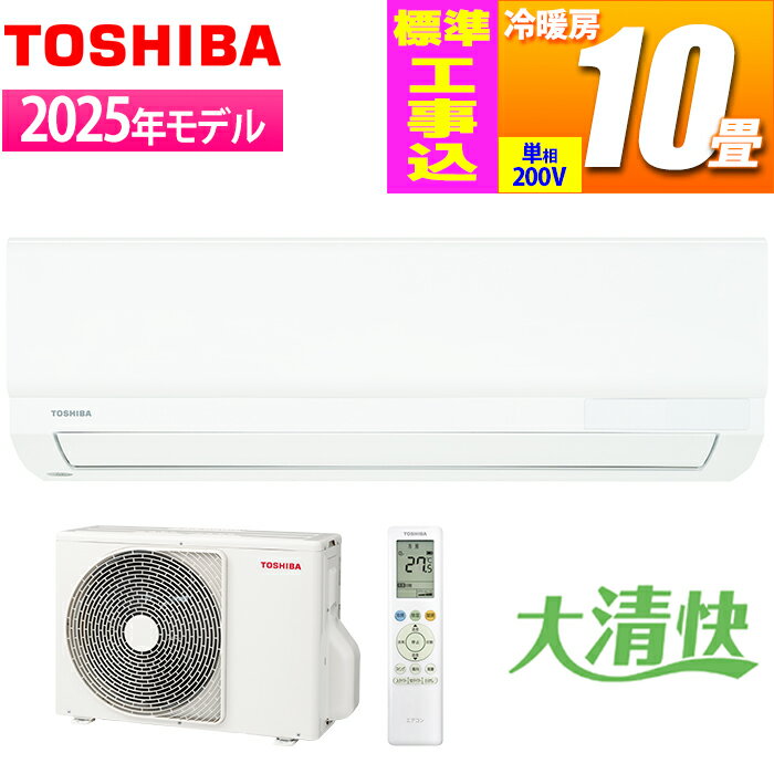 エアコン 10畳用 Tシリーズ (ホワイト/200V)【標準工事費込み】 東芝 RAS-2825T-W-KOJISET