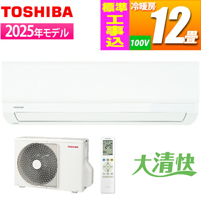 エアコン 12畳用 Tシリーズ ホワイト【標準工事費込み】 東芝 RAS-3615T-W-KOJISET【納期目安：2週間】