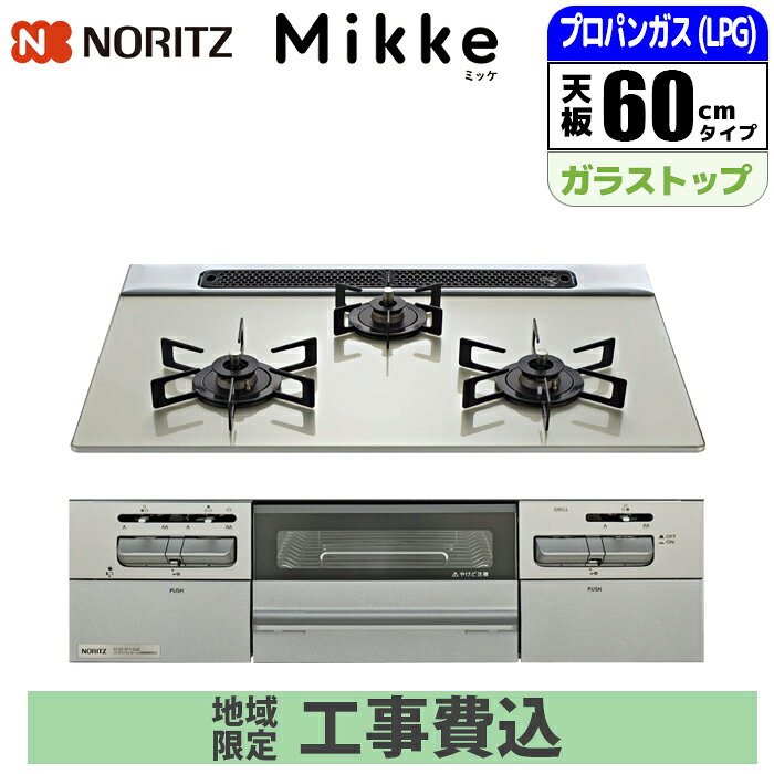 樂天商城 - ビルトインコンロ Mikke(ミッケ) 60cm (ムーンシルバー/プロパン用)【標準工事費込み】 ノーリツ(NORITZ) N3WV6RWAPxSIC 省エネ グリル機能 オートグリル 調理効率 カラーバリエーション 同時調理 熱効率 炊飯機能 ストレス軽減
