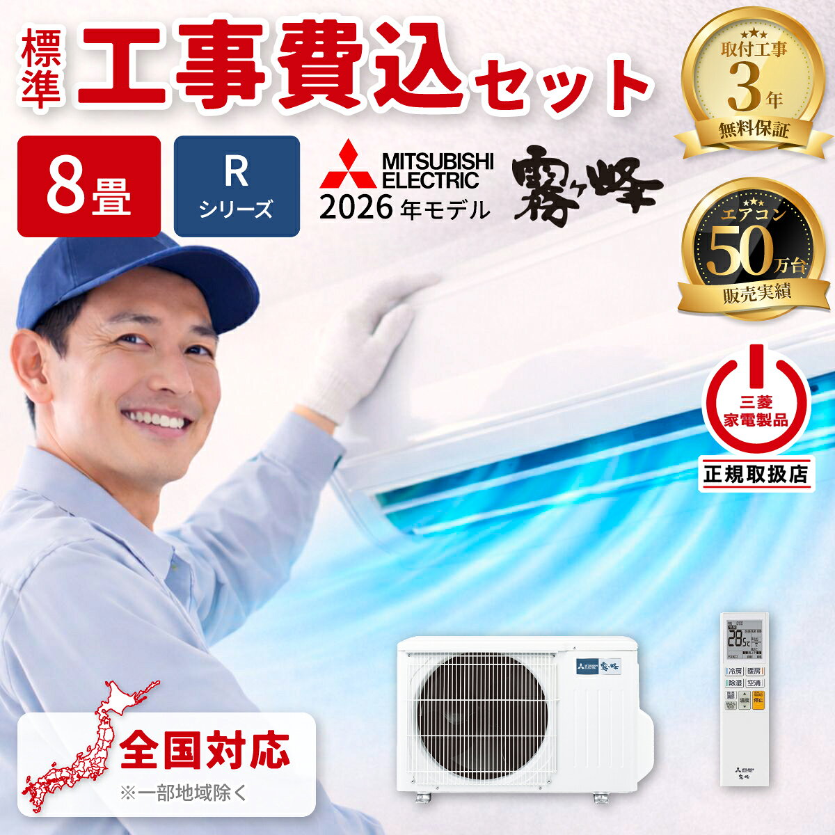 三菱電機 - エアコン 8畳 工事費込み 三菱電機 霧ヶ峰 Rシリーズ ルームエアコン 冷暖房 単相100V MSZ-R2526-W 2026年モデル ピュアホワイト 工事費込み 工事費込 工事込み 工事込 MITSUBISHI