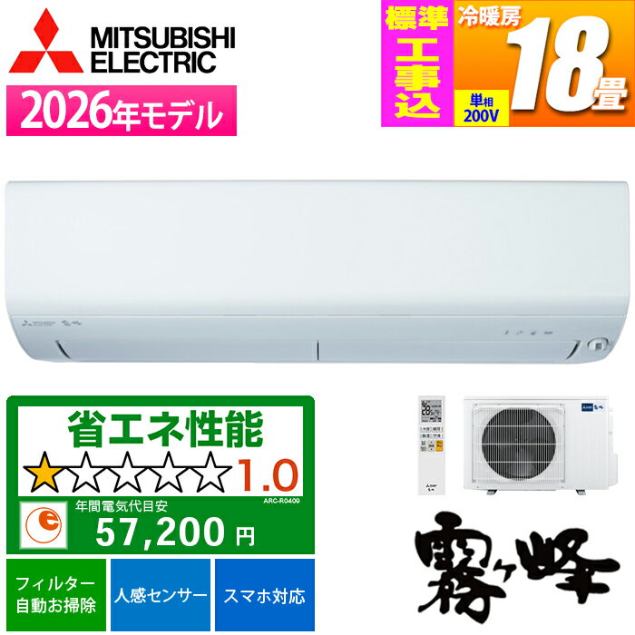 エアコン 18畳用 霧ヶ峰 Rシリーズ (ピュアホワイト) ヘルスエアー機能でウイルスの活動を抑制し空気を清浄【標準工事費込み】 三菱電機 MSZ-R5626S-W-KOJISET【納期目安：02/中旬入荷予定】