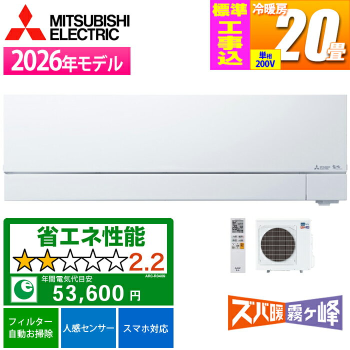 エアコン 20畳用 ズバ暖霧ヶ峰 FDシリーズ (ピュアホワイト/200V) 「快適ノンストップ暖房」で霜取り中も快適【標準工事費込み】 三菱電機 MSZ-FD6326S-W-KOJISET【納期目安：02/下旬入荷予定】
