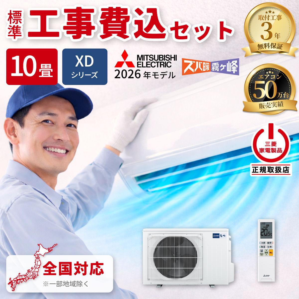 三菱電機 - エアコン 10畳 工事費込み 三菱電機 ズバ暖霧ヶ峰 XDシリーズ ルームエアコン 冷暖房 単相200V MSZ-XD2826S-W 2026年モデル ピュアホワイト 工事費込み 工事費込 工事込み 工事込 MITSUBISHI