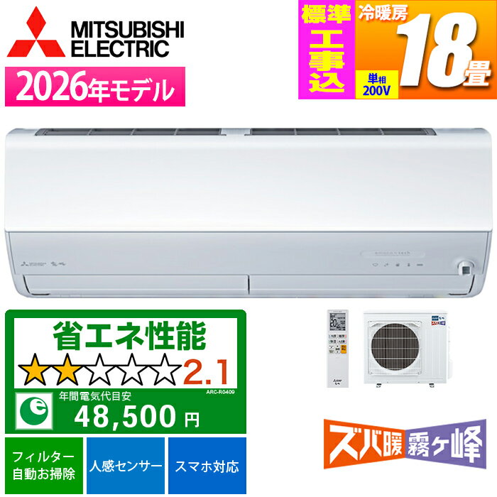 エアコン 18畳用 ズバ暖霧ヶ峰 ZDシリーズ (ピュアホワイト/200V) 「快適ノンストップ暖房」で霜取り中も快適【標準工事費込み】 三菱電機 MSZ-ZD5626S-W-KOJISET【納期目安：02/中旬入荷予定】