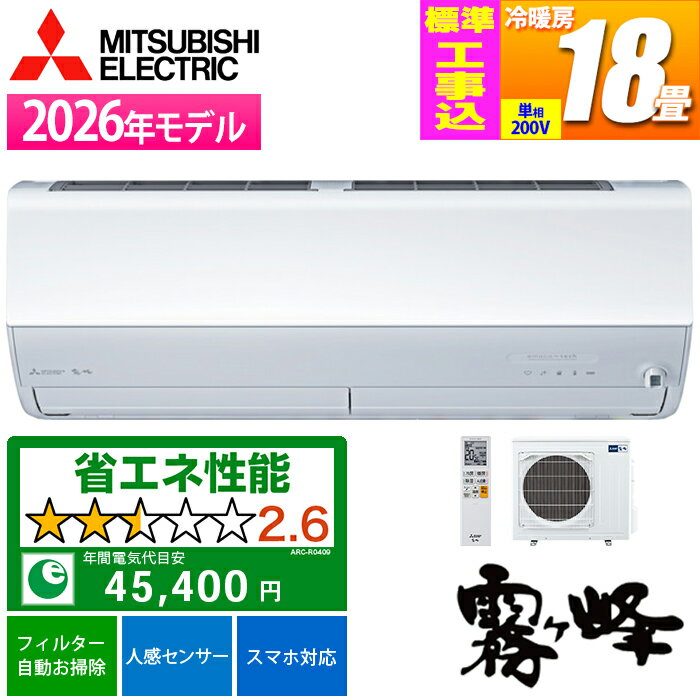 エアコン 18畳用 霧ヶ峰 Zシリーズ (ピュアホワイト/200V) 2つのセンサーで快適と省エネを両立【標準工事費込み】 三菱電機 MSZ-ZW5626S-W-KOJISET【納期目安：02/上旬入荷予定】