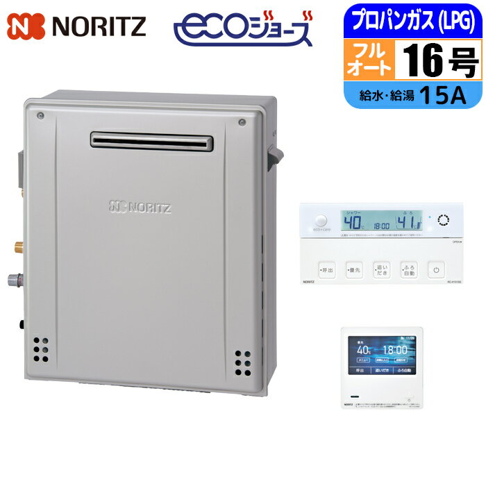 エコジョーズ ガス給湯器 16号 フルオート 隣接設置(2穴) リモコンセット 15A LPG ノーリツ(NORITZ) GRQ-C1672A-1BL-15A-LPG+RC-K101EW