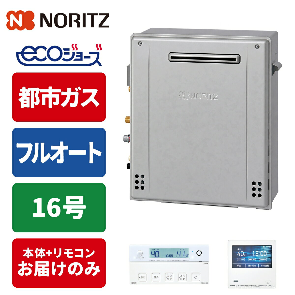 エコジョーズ ガス給湯器 16号 フルオート 隣接設置(2穴) リモコンセット 20A 都市ガス ノーリツ(NORITZ) GRQ-C1672A-1BL-20A-13A+RC-K101EW