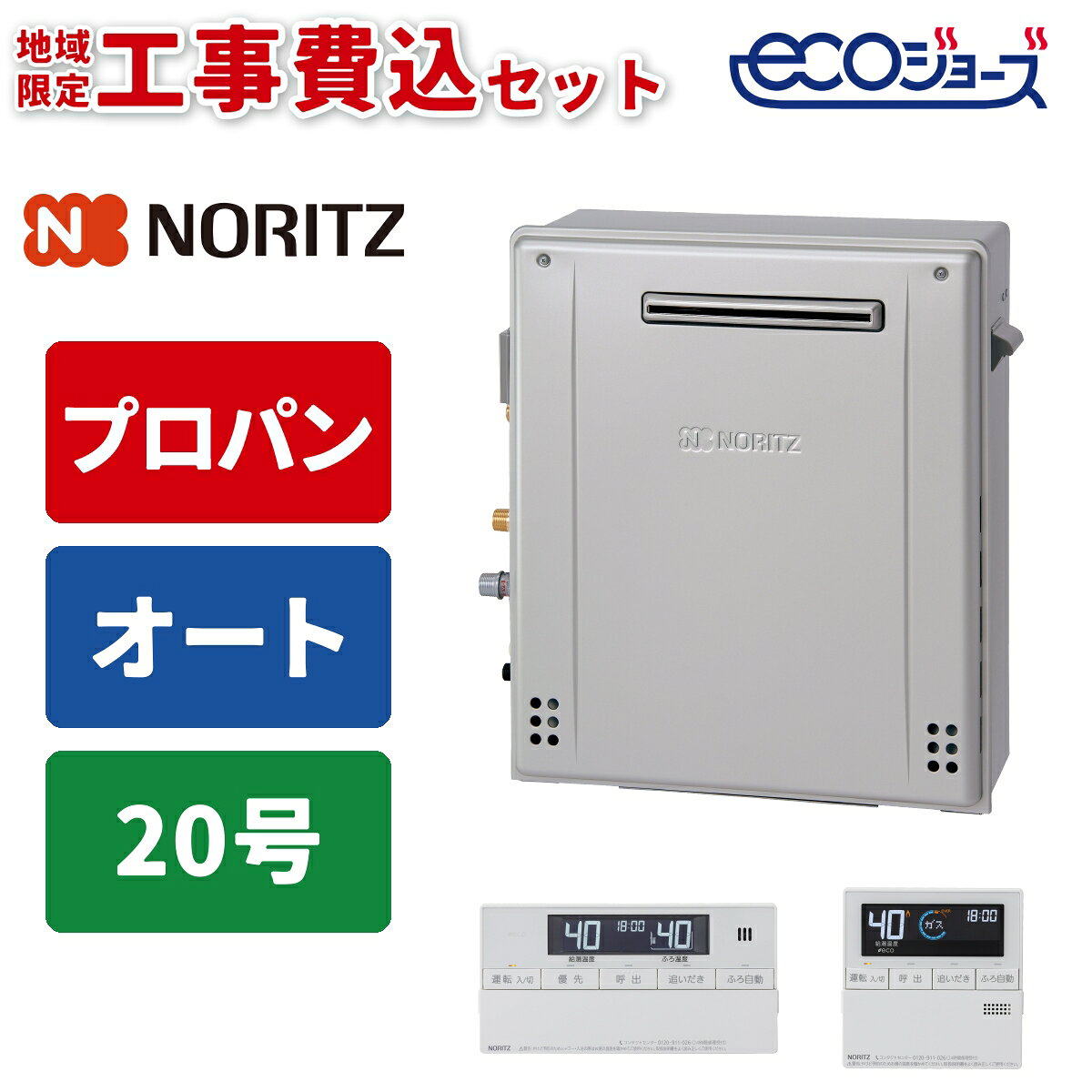 樂天商城 - 《 工事費込みセット 》ノーリツ ガス給湯器 20号 【プロパン】 オート 屋外 据置タイプ 浴室・台所リモコン付 追い焚き NORITZ GRQ-C2072SA-1BL-20A-LPG エコ RC-J101Eマルチリモコンセット ガスふろ給湯器 タンタンショップ