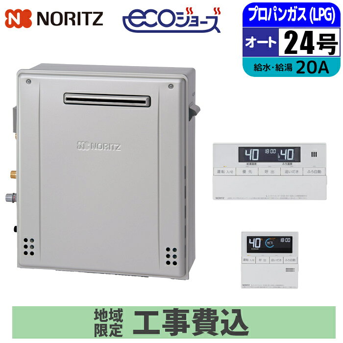 《 工事費込みセット 》ノーリツ ガス給湯器 24号 【プロパン】 オート 屋外 据置タイプ 浴室・台所リモコン付 追い焚き NORITZ GRQ-C2472SA-1BL-20A-LPG エコ RC-J101Eマルチリモコンセット ガスふろ給湯器 タンタンショップ