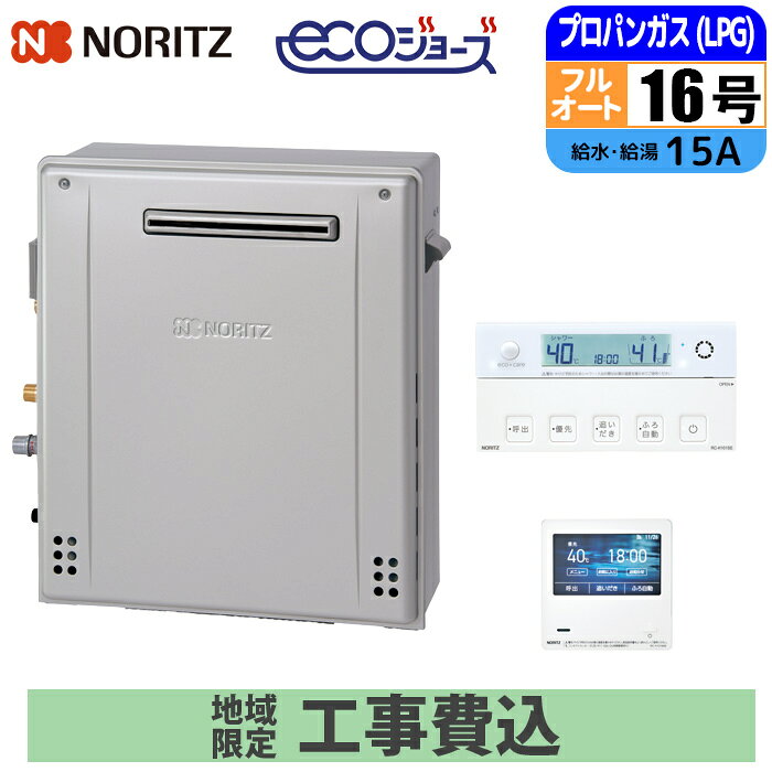 Rakuten - 《 工事費込みセット 》ノーリツ ガス給湯器 16号 【プロパン】 フルオート 屋外 据置タイプ 浴室・台所リモコン付 追い焚き NORITZ GT-C1672AR-1BL-15A-LPG シンプル RC-K101EWマルチリモコンセット ガスふろ給湯器 タンタンショップ