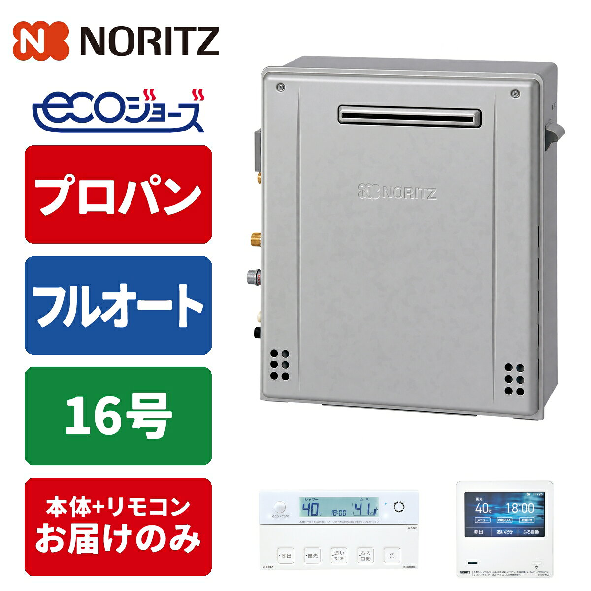 エコジョーズ ガス給湯器 16号 フルオート 据置型 リモコンセット 20A LPG ノーリツ(NORITZ) GT-C1672AR-1BL-20A-LPG+RC-K101EW