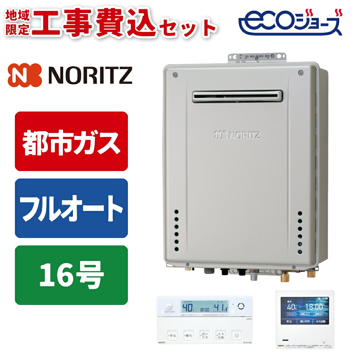 商品構成リモコン・工事セットリモコン・工事セット リモコンセット 本体のみ ＼シンプルでコスパも抜群なガスふろ給湯器／ 【都市ガス】専用給湯器＋標準工事費込みのセットです！（工事対応可能地域：東京都・神奈川県・埼玉県の一部地域 ※案内画像をご確認ください） 屋外用／設置タイプ：壁掛けタイプ ガス給湯とお風呂が沸かせて追い焚き・足し湯まで自動の「ガスふろ給湯器」 単身世帯向けの出湯量「16号」 お湯はり・追い焚きに保温・足し湯まで自動でおまかせ「フルオート」タイプ お風呂と台所で操作できるマルチリモコンセット付き便利な機能が無駄なく搭載されている国内メーカーのガスふろ給湯器です。 事前に【ガス種】【号数】【設置タイプ】をご確認の上、ご注文をお願いいたします。 （交換対応は出来かねますのでご了承ください。） ※※※※※　必ずご確認ください　※※※※※【 ご注文から工事までの流れ 】(1) 商品（工事費込みセット）のご注文・お支払い　 ご注文確定後、専門の工事業者にて無料の現地調査を行います。 　（ショップからお客様へご連絡し、現地調査日をご相談させていただきます。）(2) 現地調査・御見積　 調査では、ご希望機種が設置可能か、追加工事に係るオプション品等が必要か、　 現地を拝見して確認させていただきます。　 追加工事やオプション品が必要な場合は、ショップよりお支払いに関するご案内メールを　 改めてお送りします。(3) ご注文内容の確認／商品お届け日の決定　 追加工事が発生する際は、追加のお支払い完了時に商品お届け日をお選びいただきます。　 商品は工事日の前日までにお受け取りいただき保管してください。　 ※ 工事日当日の商品到着だと工事が出来ません。必ず工事前日までの日付をご指定いただき、　　 お受け取り・保管をお願いいたします。(4) 工事日の決定　 工事業者からお客様へご連絡し、工事日をご相談させていただきます。　 工事前日か当日朝に業者から訪問時間をご連絡いたします。(5) 商品のお届け(6) 取付工事※※※※※※※※※※※※※※※※※※※※※●検索用：給湯器｜20A｜都市ガス｜屋外壁掛形｜工事あり｜住宅設備家電｜インターホンなし●JANコード：4963658106646（給湯器）／4963658105977（マルチリモコンセット）-----------------------------------------------------------------------【製品仕様】 ■ 商品名　ガスふろ給湯器＋マルチリモコンセット■ 型番　GT-C1672AW-1 BL 20A-13A＋RC-K101EW マルチセット■ サイズ　W469×D240×H600mm（給湯器本体）■ 付属品　ベーシックリモコン（浴室リモコン・台所リモコン）-----------------------------------------------------------------------●沖縄・離島への配送料金は別途見積もり（配送不可の場合も有）となりますのでご了承ください。家事用品＞ガス給湯器＞ガス給湯器本体＞ノーリツ(NORITZ)GT-C1672AW-1BL-20A-13A+RC-K101EW+KOJISETこちらの商品の送料区分は「100」です。