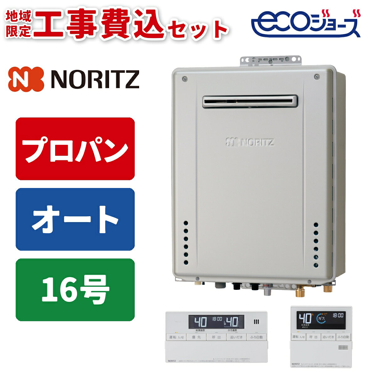《 工事費込みセット 》ノーリツ ガス給湯器 16号 【プロパン】 オート 屋外 壁掛けタイプ 浴室・台所リモコン付 追い焚き NORITZ GT-C1672SAW-1BL-15A-LPG シンプル RC-J101Eマルチリモコンセット ガスふろ給湯器 タンタンショップ