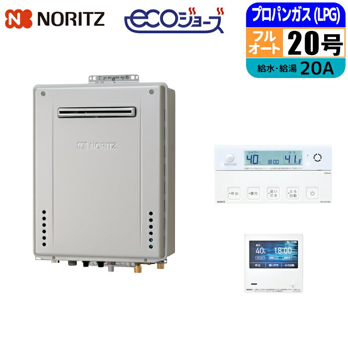 エコジョーズ ガス給湯器 20号 プレミアム 壁掛け設置型 W除菌モデル リモコンセット 20A LPG ノーリツ(NORITZ) GT-C2072PWAW-1BL-20A-LPG+RC-K101EW