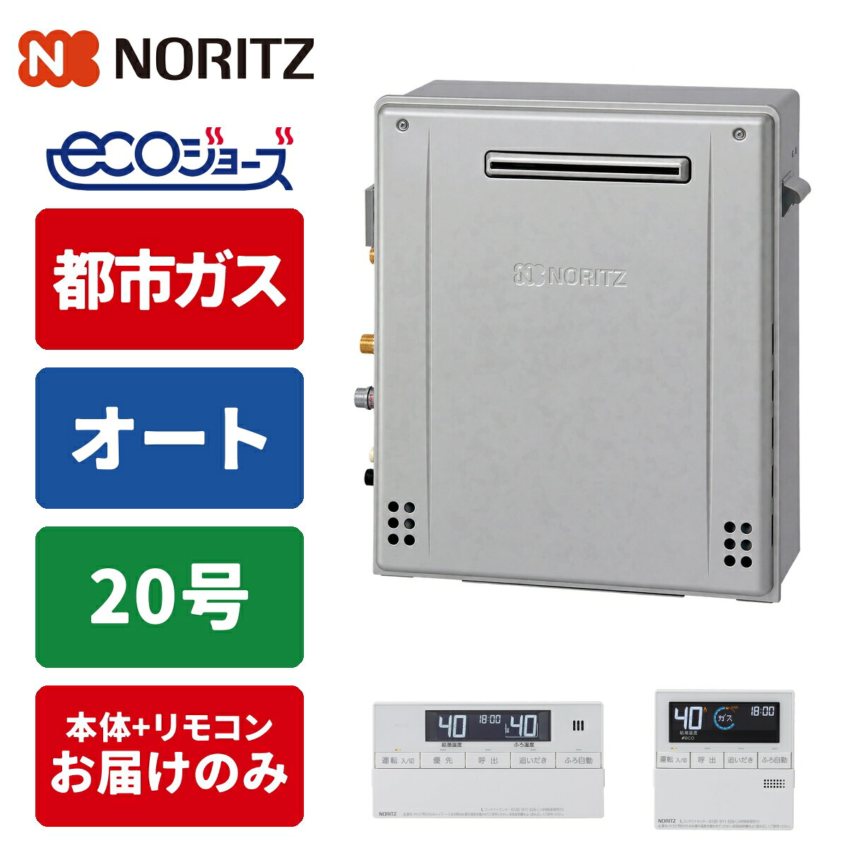エコジョーズ ガス給湯器 20号 オート 据置型 リモコンセット 15A 都市ガス ノーリツ(NORITZ) GT-C2072SAR-1BL-15A-13A+R...