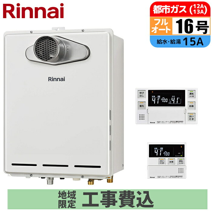 《 工事費込みセット 》リンナイ ガス給湯器 16号 【都市ガス】 フルオート PS扉内設置 浴室・台所リモコン付 追い焚き Rinnai RUF-A1615AT-L(C)-13A おまかせ MBC-240V(A)マルチリモコンセット ガスふろ給湯器 タンタンショップ