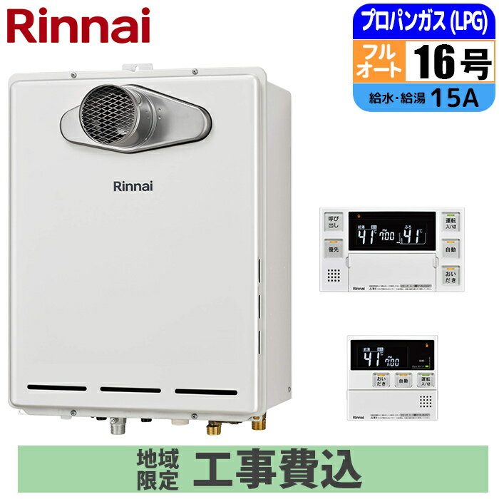 《 工事費込みセット 》リンナイ ガス給湯器 16号 【プロパン】 フルオート PS扉内設置 浴室・台所リモコン付 追い焚き Rinnai RUF-A1615AT-L(C)-LPG おまかせ MBC-240V(A)マルチリモコンセット ガスふろ給湯器 タンタンショップ