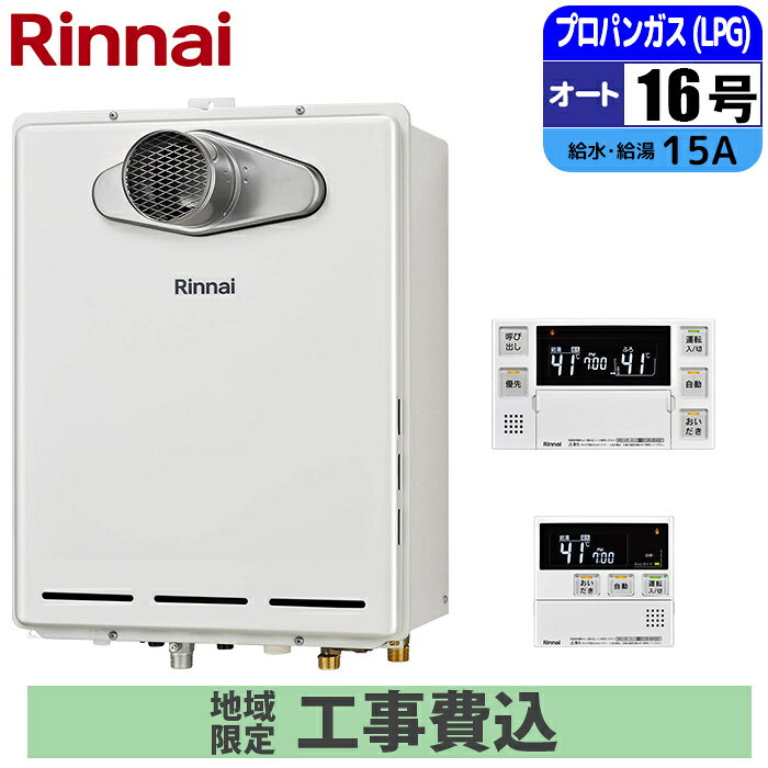 《 工事費込みセット 》リンナイ ガス給湯器 16号 【プロパン】 オート PS扉内設置 浴室・台所リモコン付 追い焚き Rinnai RUF-A1615SAT-L(C)-LPG 自動 MBC-240V(A)マルチリモコンセット ガスふろ給湯器 タンタンショップ tantan-13370445 タンタンショップ パッケージ画像