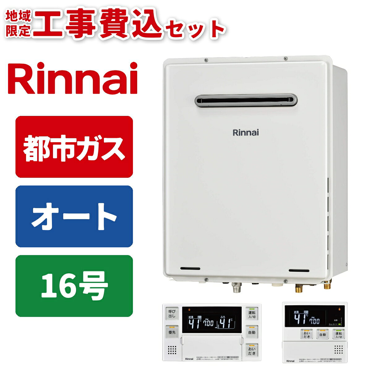 《 工事費込みセット 》リンナイ ガス給湯器 16号 【都市ガス】 オート PS設置 屋外 壁掛けタイプ 浴室・台所リモコン付 追い焚き Rinnai RUF-A1615SAW(C)-13A 自動 MBC-240V(A)マルチリモコンセット ガスふろ給湯器 タンタンショップ