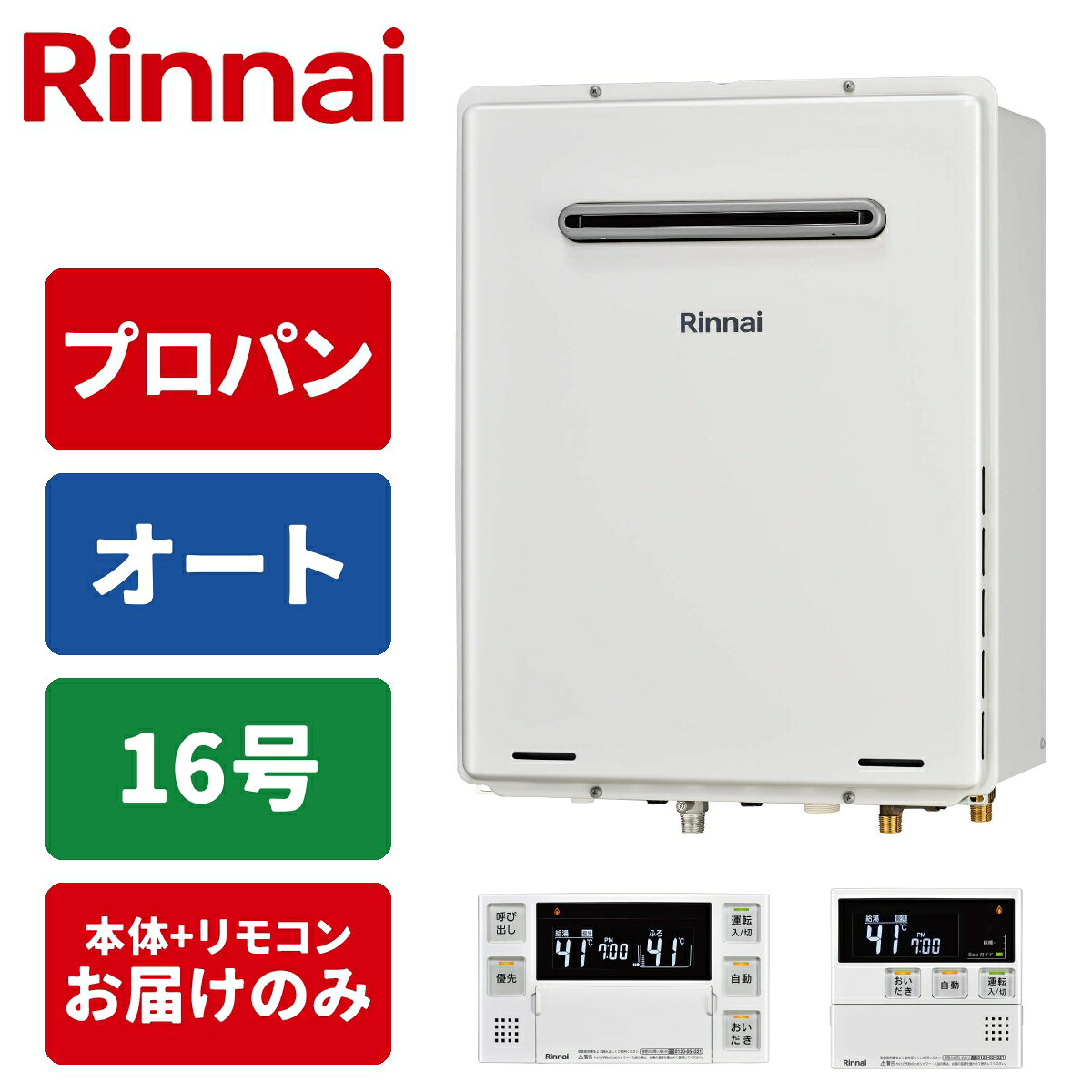 ガス給湯器 16号 オート 屋外壁掛・PS設置型 リモコンセット 15A LPG