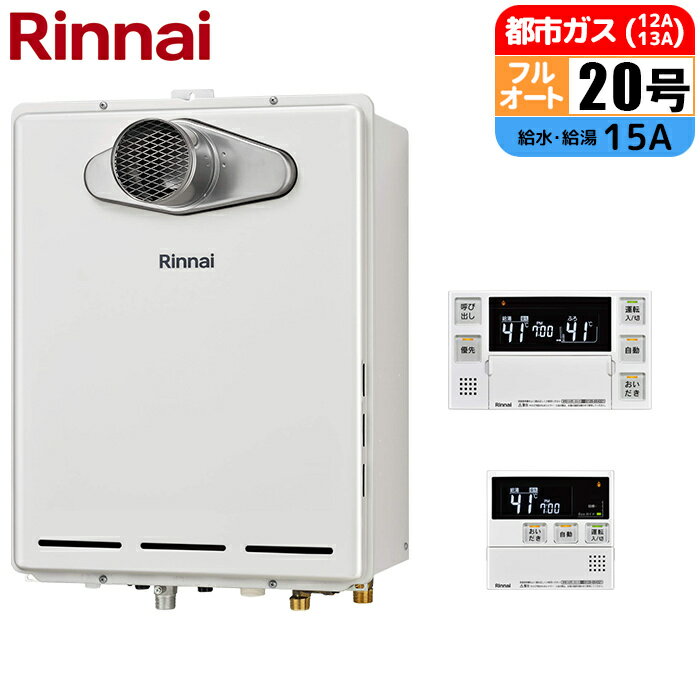 ガス給湯器 20号 フルオート PS扉内設置型(排気延長タイプ) リモコンセット 20A 都市ガス リンナイ RUF-A2005AT-L(C)-13A+MBC-240V(A)