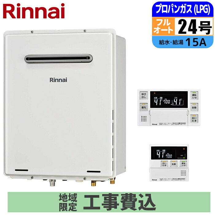《 工事費込みセット 》リンナイ ガス給湯器 24号  フルオート PS設置 屋外 壁掛けタイプ 浴室・台所リモコン付 追い焚き Rinnai RUF-A2405AW(C)-LPG おまかせ MBC-240V(A)マルチリモコンセット ガスふろ給湯器 タンタンショップ