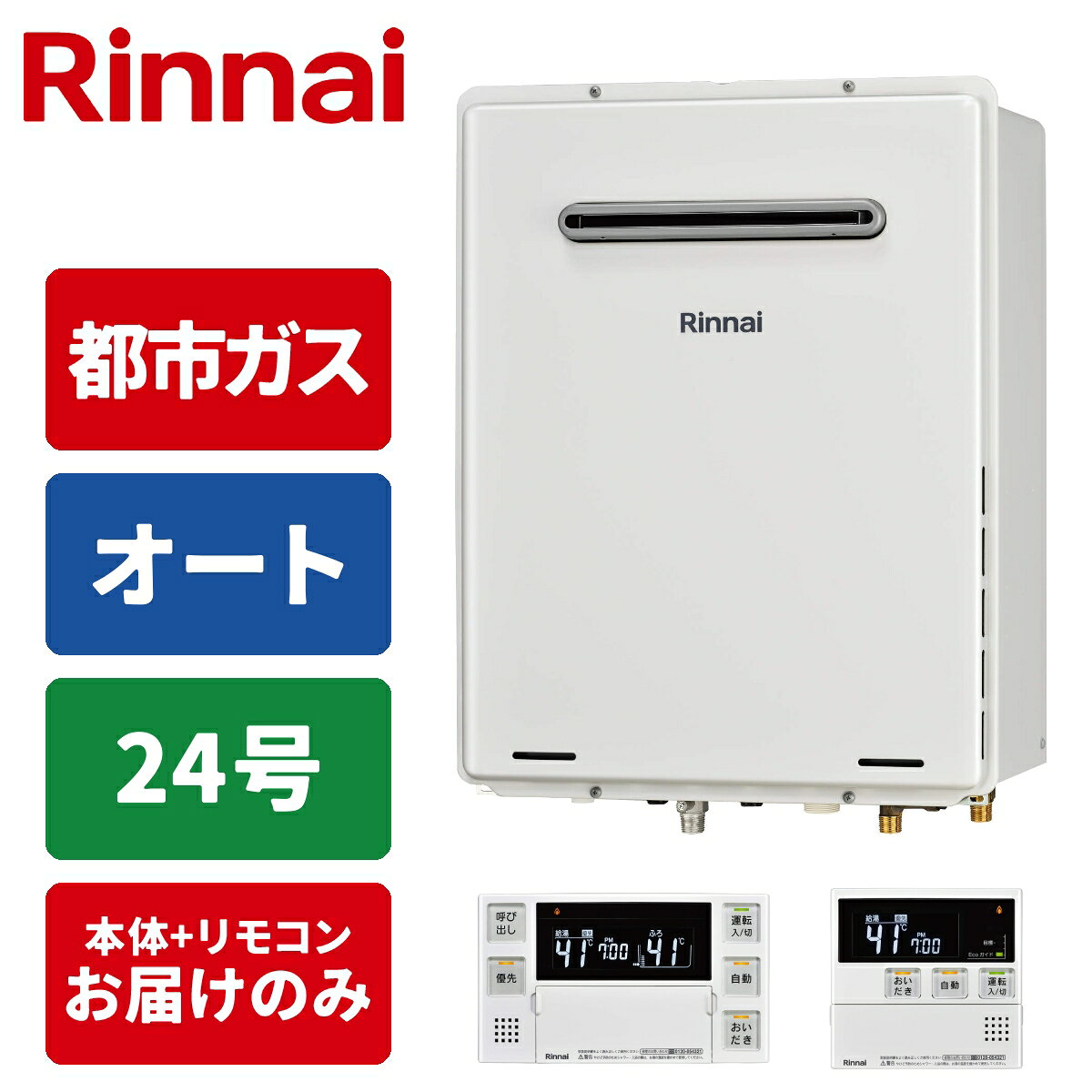 ガス給湯器 24号 オート 屋外壁掛・PS設置型 リモコンセット 20A 都市ガス